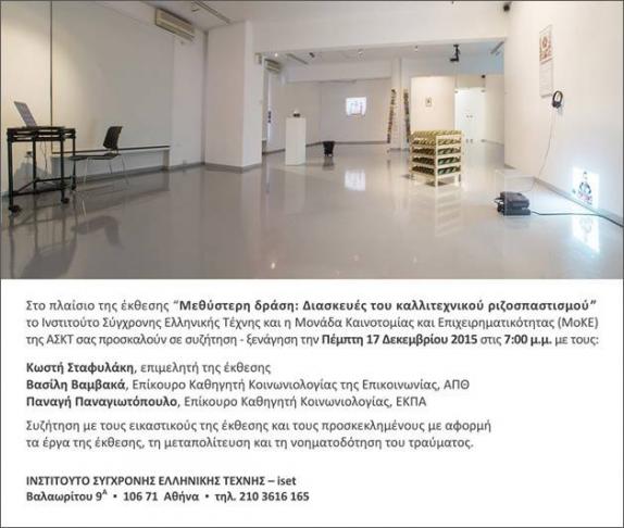 ΜΟΚΕ Α.Σ.Κ.Τ.:Συζήτηση - Ξενάγηση στο iset. Πέμπτη 17 Δεκεμβρίου 2015 στις 7:00 μ.μ.