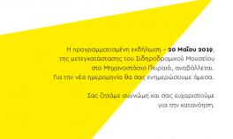 ΝΕΟΤΕΡΗ ΕΝΗΜΕΡΩΣΗ! ΑΝΑΒΟΛΗ εκδήλωσης μετεγκατάστασης Σιδηροδρομικού Μουσείου (ΟΣΕ) με έκθεση φοιτητών και αποφοίτων Α.Σ.Κ.Τ. | Δευτέρα 20 Μαΐου στις 20:00