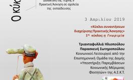 Βιωματικό Εργαστήριο για τη Διαχείριση Πρακτικής Άσκησης στο πλαίσιο του μαθήματος Διδακτική της Τέχνης ΙΙ | 3 Απριλίου 2019 | Πειραιώς 256 Βιωματικό Εργαστήριο για τη Διαχείριση Πρακτικής Άσκησης στο πλαίσιο του μαθήματος Διδακτική της Τέχνης ΙΙ | 3 Απριλίου 2019 | Πειραιώς 256