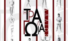 Δωρεάν παρακολούθηση θεατρικής παράστασης "Η Τραγωδία αλλιώς..." στο Θεάτρο της Ανωτάτης Σχολής Καλών Τεχνών για τα μέλη της ακαδημαϊκής κοινότητας της ΑΣΚΤ Δωρεάν παρακολούθηση θεατρικής παράστασης "Η Τραγωδία αλλιώς..." στο Θεάτρο της Ανωτάτης Σχολής Καλών Τεχνών για τα μέλη της ακαδημαϊκής κοινότητας της ΑΣΚΤ