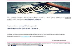 Διαδικτυακό σεμινάριο ΚΕΘΕΑ_28/4/2020, ώρα 12:00-13:30 & 16:30-18:00